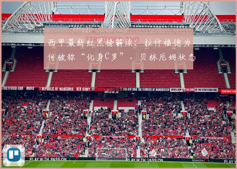 西甲最新红黑榜解读：拉什福德为何被称“化身C罗”，贝林厄姆状态起伏有隐情？